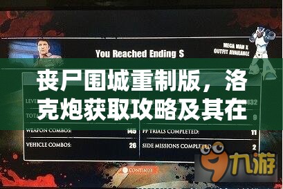 丧尸围城重制版，洛克炮获取攻略及其在游戏资源管理中的核心作用解析