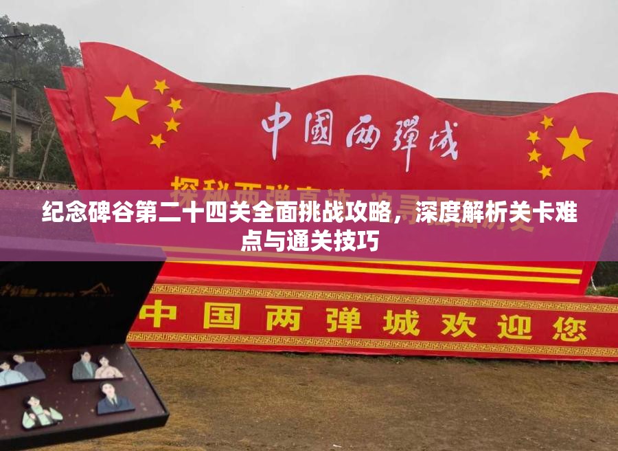 纪念碑谷第二十四关全面挑战攻略，深度解析关卡难点与通关技巧