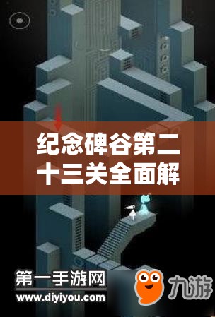 纪念碑谷第二十三关全面解析，资源管理技巧、高效利用策略及避免浪费图文攻略
