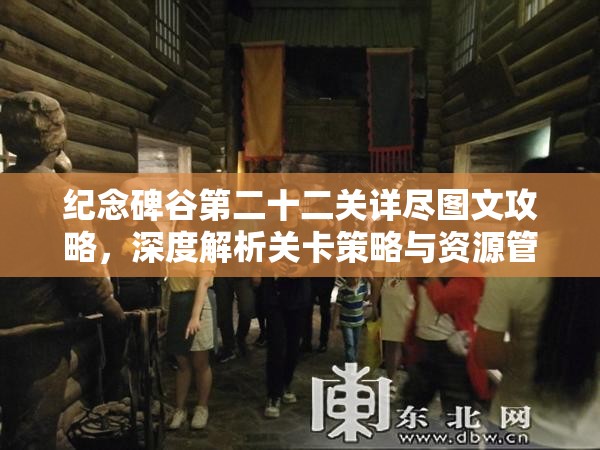 纪念碑谷第二十二关详尽图文攻略，深度解析关卡策略与资源管理技巧