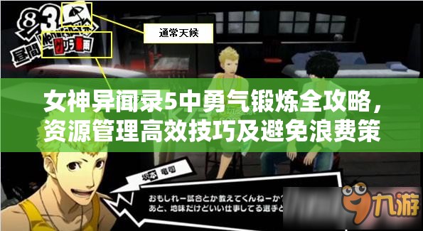 女神异闻录5中勇气锻炼全攻略，资源管理高效技巧及避免浪费策略