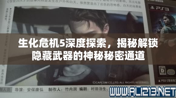 生化危机5深度探索，揭秘解锁隐藏武器的神秘秘密通道