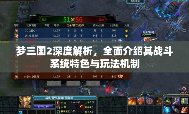 梦三国2深度解析，全面介绍其战斗系统特色与玩法机制