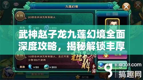 武神赵子龙九莲幻境全面深度攻略，揭秘解锁丰厚游戏奖励的独门秘籍