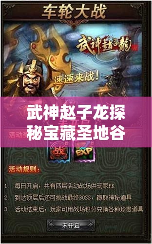 武神赵子龙探秘宝藏圣地谷底遗迹，展现资源管理精妙艺术