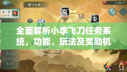 全面解析小李飞刀任务系统，功能、玩法及奖励机制详解