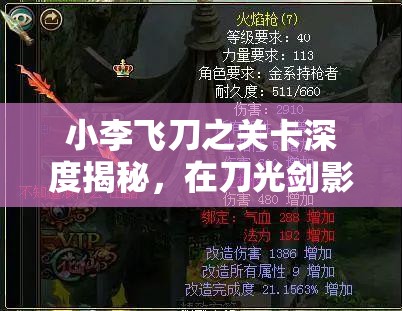 小李飞刀之关卡深度揭秘，在刀光剑影中探寻武侠世界的奇遇之旅