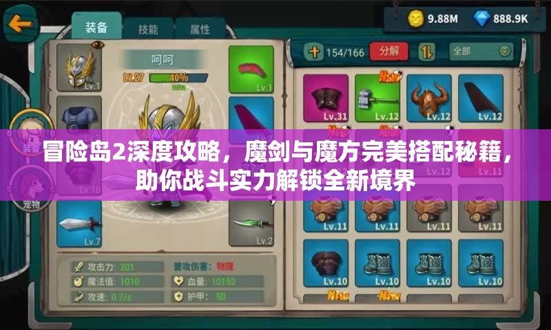 冒险岛2深度攻略，魔剑与魔方完美搭配秘籍，助你战斗实力解锁全新境界