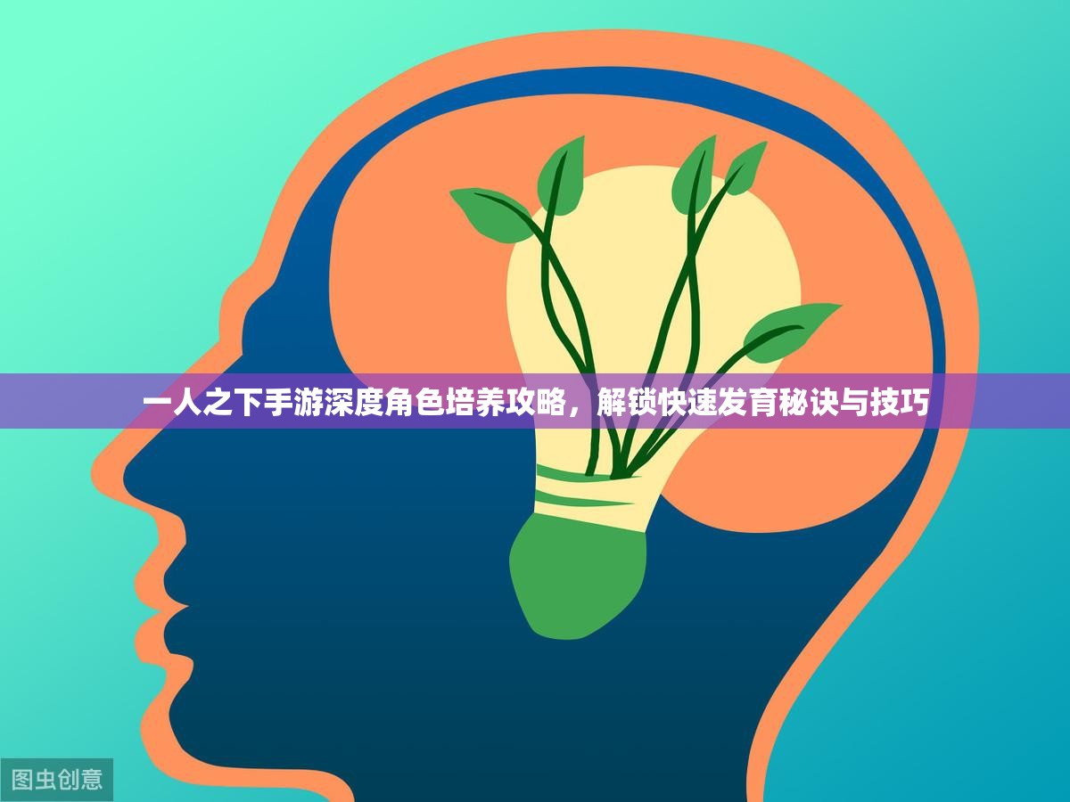一人之下手游深度角色培养攻略，解锁快速发育秘诀与技巧