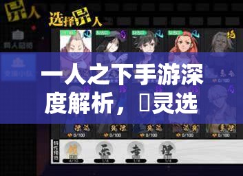 一人之下手游深度解析，炁灵选择策略，绝技与被动技能的终极效能对决