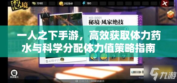 一人之下手游，高效获取体力药水与科学分配体力值策略指南
