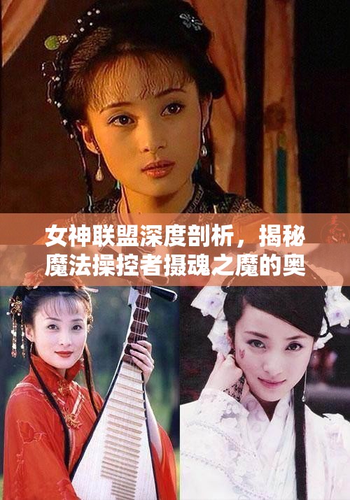 女神联盟深度剖析，揭秘魔法操控者摄魂之魔的奥秘与策略