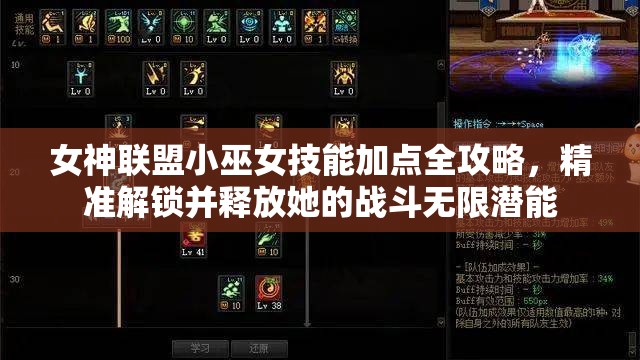 女神联盟小巫女技能加点全攻略，精准解锁并释放她的战斗无限潜能