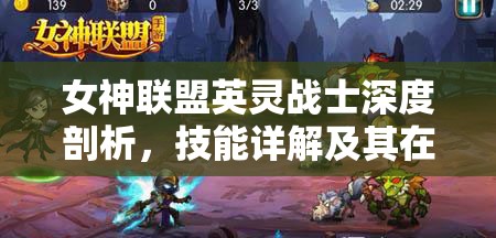 女神联盟英灵战士深度剖析，技能详解及其在不同实战场景中的应用策略
