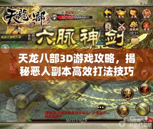 天龙八部3D游戏攻略，揭秘恶人副本高效打法技巧，助你轻松实现通关梦想
