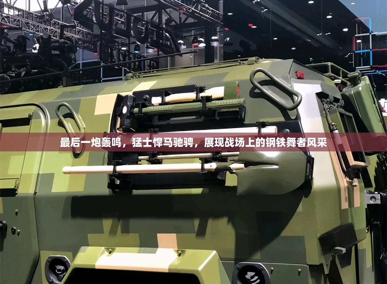 最后一炮轰鸣，猛士悍马驰骋，展现战场上的钢铁舞者风采