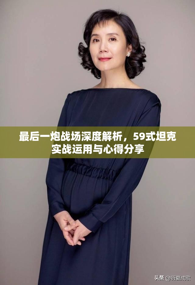 最后一炮战场深度解析，59式坦克实战运用与心得分享