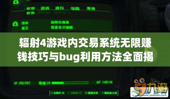 辐射4游戏内交易系统无限赚钱技巧与bug利用方法全面揭秘