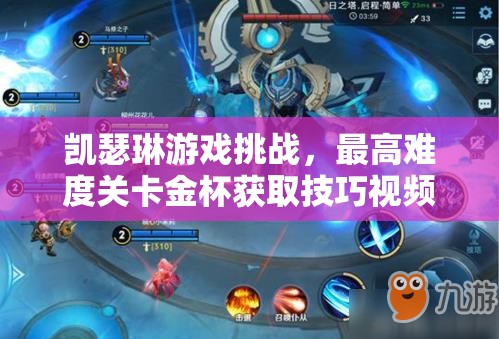 凯瑟琳游戏挑战，最高难度关卡金杯获取技巧视频攻略全面解析