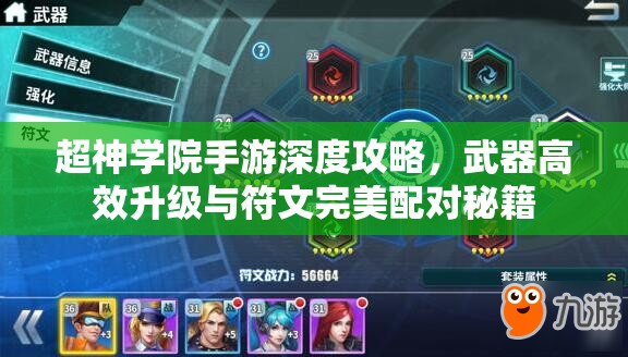 超神学院手游深度攻略，武器高效升级与符文完美配对秘籍