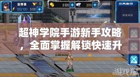 超神学院手游新手攻略，全面掌握解锁快速升级秘籍的必备指南