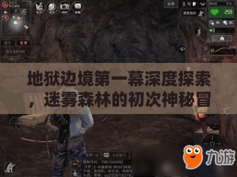 地狱边境第一幕深度探索，迷雾森林的初次神秘冒险之旅