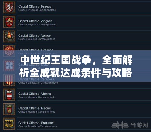 中世纪王国战争，全面解析全成就达成条件与攻略秘籍