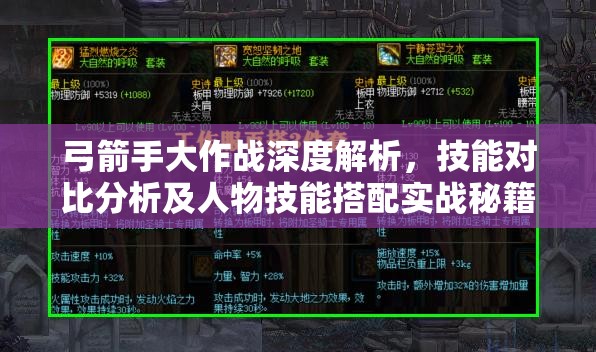 弓箭手大作战深度解析，技能对比分析及人物技能搭配实战秘籍