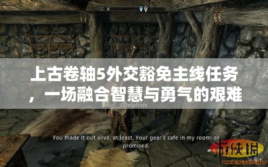 上古卷轴5外交豁免主线任务，一场融合智慧与勇气的艰难考验之旅