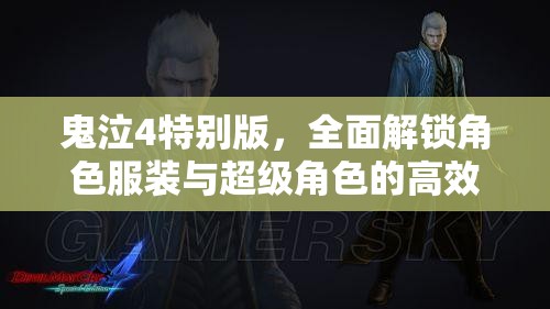 鬼泣4特别版，全面解锁角色服装与超级角色的高效策略指南