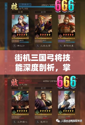 街机三国弓将技能深度剖析，掌握资源管理艺术，提升战斗效能