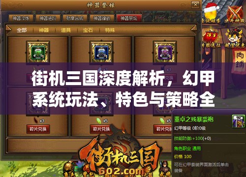 街机三国深度解析，幻甲系统玩法、特色与策略全面揭秘