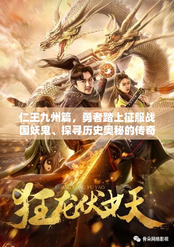 仁王九州篇，勇者踏上征服战国妖鬼、探寻历史奥秘的传奇之旅
