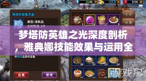梦塔防英雄之光深度剖析，雅典娜技能效果与运用全解析