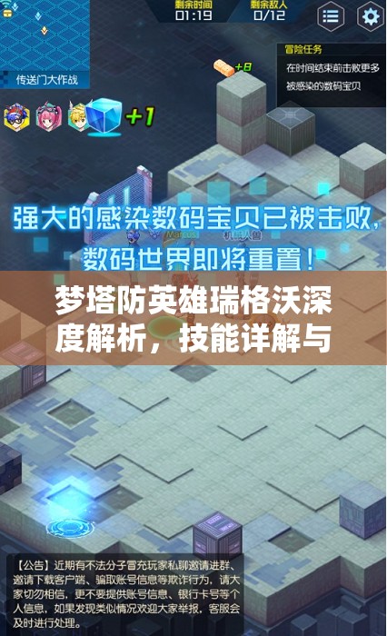 梦塔防英雄瑞格沃深度解析，技能详解与高效战斗策略指南