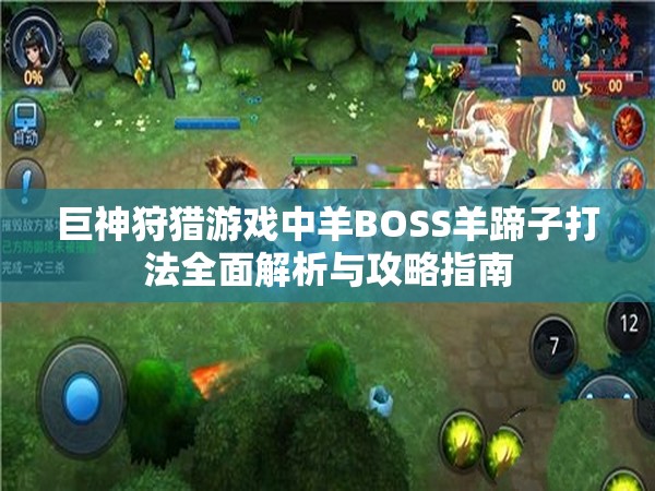 巨神狩猎游戏中羊BOSS羊蹄子打法全面解析与攻略指南