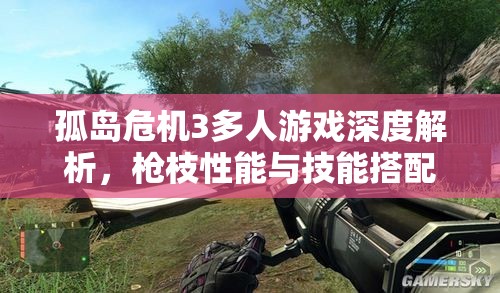 孤岛危机3多人游戏深度解析，枪枝性能与技能搭配，揭秘制霸战场的不败秘籍