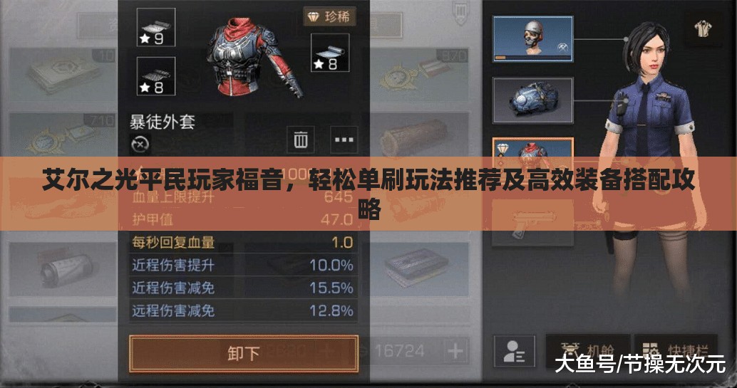 艾尔之光平民玩家福音，轻松单刷玩法推荐及高效装备搭配攻略