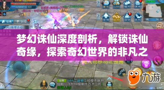 梦幻诛仙深度剖析，解锁诛仙奇缘，探索奇幻世界的非凡之旅