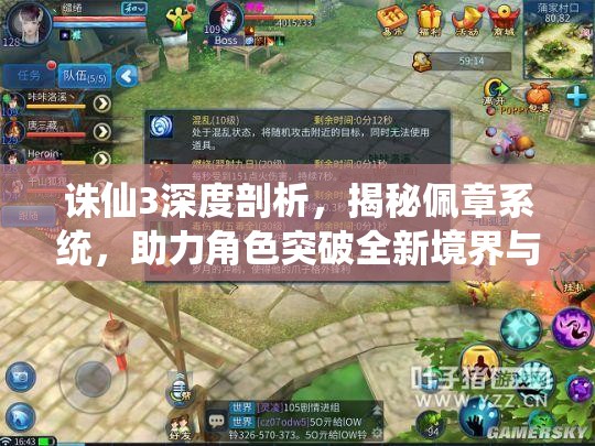 诛仙3深度剖析，揭秘佩章系统，助力角色突破全新境界与潜能