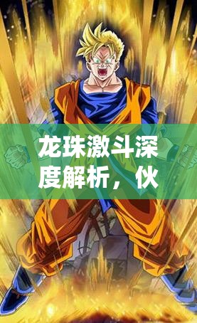 龙珠激斗深度解析，伙伴系统——解锁并飙升战力的终极秘籍