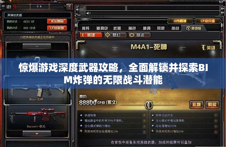 惊爆游戏深度武器攻略，全面解锁并探索BIM炸弹的无限战斗潜能