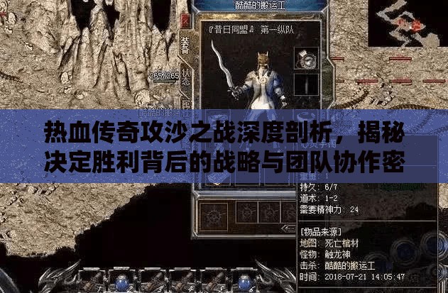 热血传奇攻沙之战深度剖析，揭秘决定胜利背后的战略与团队协作密钥