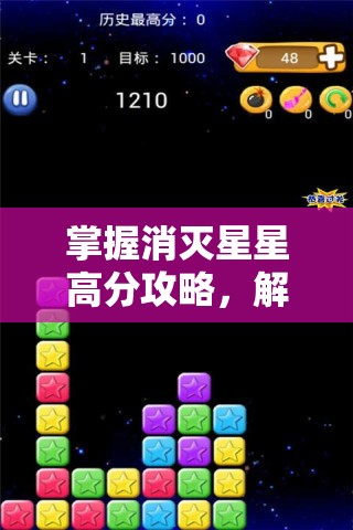 掌握消灭星星高分攻略，解锁无限消除乐趣的独家秘籍指南