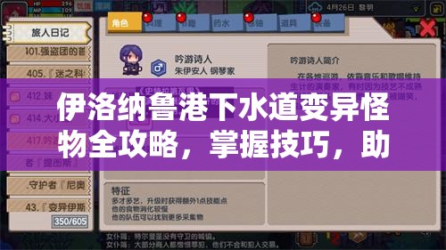 伊洛纳鲁港下水道变异怪物全攻略，掌握技巧，助你轻松征服变幻莫测的异世界