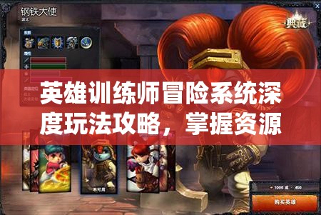 英雄训练师冒险系统深度玩法攻略，掌握资源管理的艺术与策略