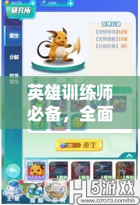 英雄训练师必备，全面揭秘宠物经验糖果的六大高效获取途径