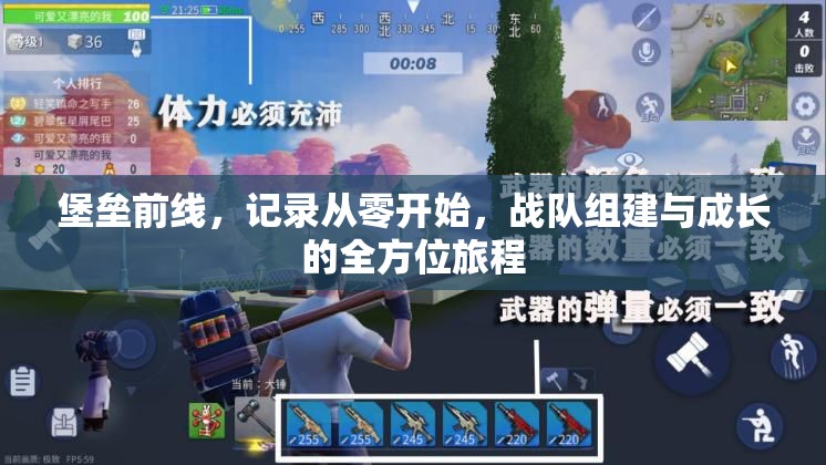 堡垒前线，记录从零开始，战队组建与成长的全方位旅程