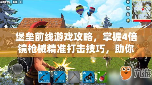 堡垒前线游戏攻略，掌握4倍镜枪械精准打击技巧，助你战场制霸