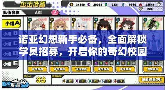 诺亚幻想新手必备，全面解锁学员招募，开启你的奇幻校园之旅